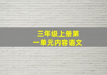 三年级上册第一单元内容语文