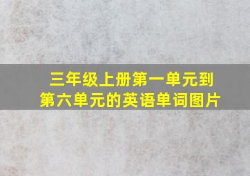 三年级上册第一单元到第六单元的英语单词图片