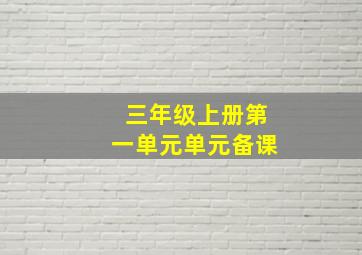 三年级上册第一单元单元备课