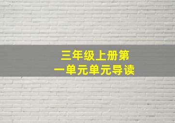 三年级上册第一单元单元导读