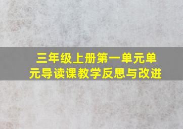 三年级上册第一单元单元导读课教学反思与改进