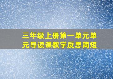 三年级上册第一单元单元导读课教学反思简短