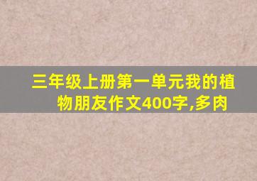 三年级上册第一单元我的植物朋友作文400字,多肉