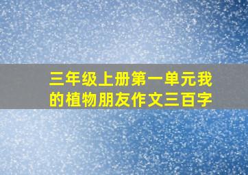 三年级上册第一单元我的植物朋友作文三百字