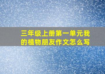 三年级上册第一单元我的植物朋友作文怎么写