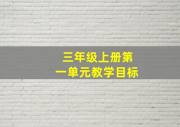 三年级上册第一单元教学目标