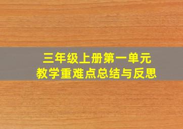 三年级上册第一单元教学重难点总结与反思