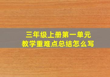 三年级上册第一单元教学重难点总结怎么写