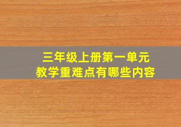 三年级上册第一单元教学重难点有哪些内容