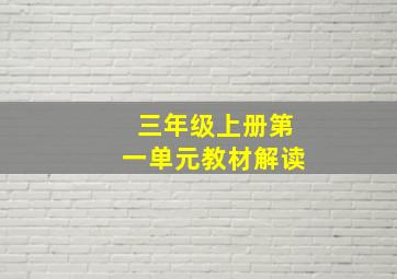 三年级上册第一单元教材解读