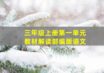 三年级上册第一单元教材解读部编版语文