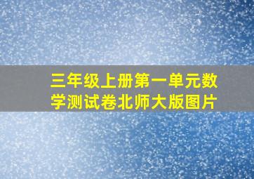 三年级上册第一单元数学测试卷北师大版图片