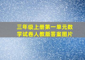 三年级上册第一单元数学试卷人教版答案图片