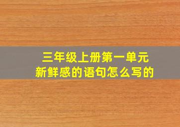 三年级上册第一单元新鲜感的语句怎么写的