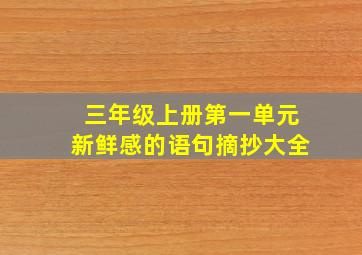 三年级上册第一单元新鲜感的语句摘抄大全