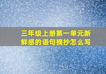 三年级上册第一单元新鲜感的语句摘抄怎么写