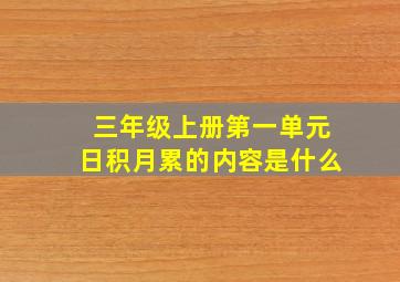 三年级上册第一单元日积月累的内容是什么