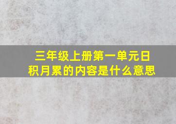 三年级上册第一单元日积月累的内容是什么意思