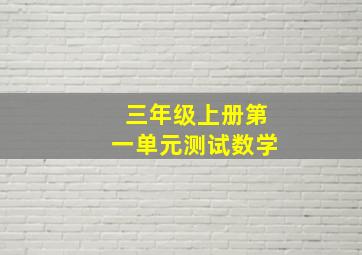 三年级上册第一单元测试数学