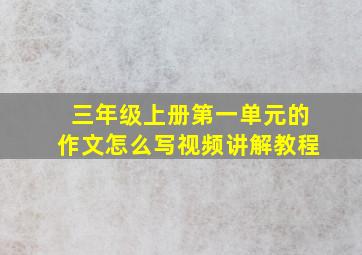 三年级上册第一单元的作文怎么写视频讲解教程