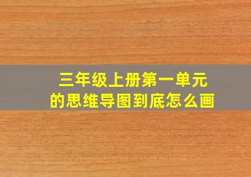 三年级上册第一单元的思维导图到底怎么画