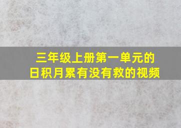 三年级上册第一单元的日积月累有没有救的视频