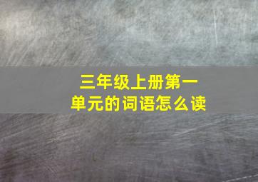 三年级上册第一单元的词语怎么读