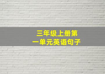 三年级上册第一单元英语句子