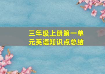 三年级上册第一单元英语知识点总结