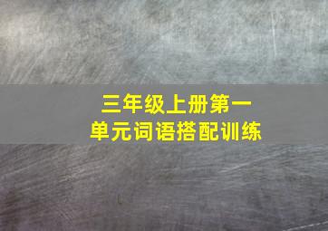 三年级上册第一单元词语搭配训练