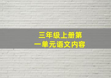 三年级上册第一单元语文内容