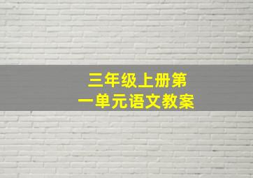 三年级上册第一单元语文教案