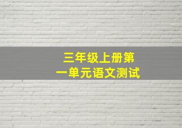 三年级上册第一单元语文测试