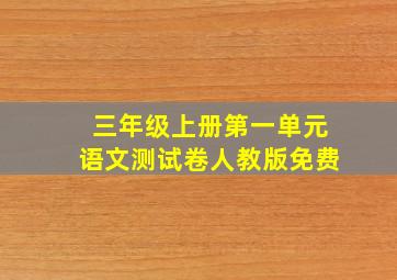 三年级上册第一单元语文测试卷人教版免费