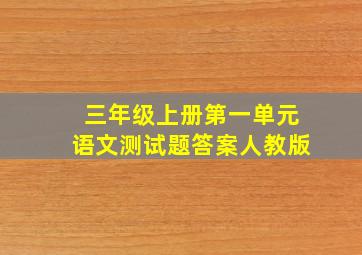 三年级上册第一单元语文测试题答案人教版