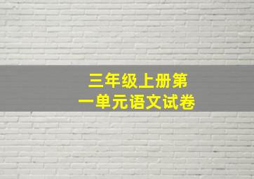 三年级上册第一单元语文试卷