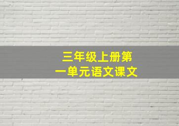 三年级上册第一单元语文课文