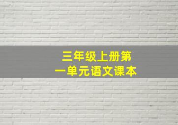 三年级上册第一单元语文课本