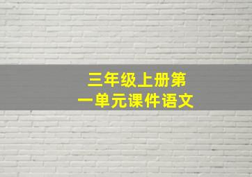 三年级上册第一单元课件语文