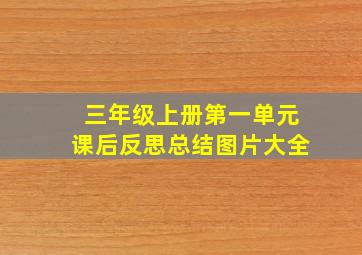 三年级上册第一单元课后反思总结图片大全