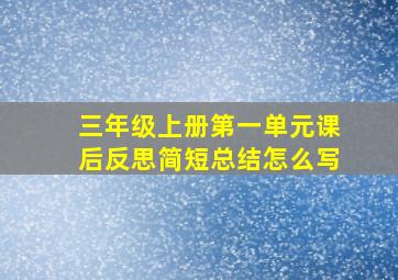 三年级上册第一单元课后反思简短总结怎么写