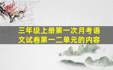 三年级上册第一次月考语文试卷第一二单元的内容