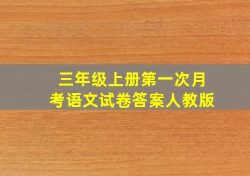 三年级上册第一次月考语文试卷答案人教版