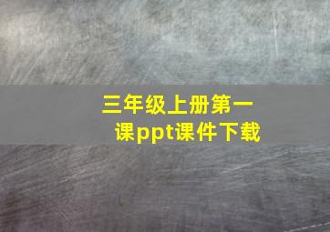 三年级上册第一课ppt课件下载