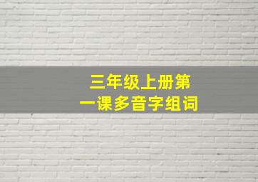 三年级上册第一课多音字组词