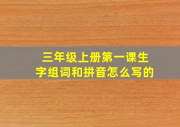 三年级上册第一课生字组词和拼音怎么写的