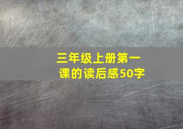 三年级上册第一课的读后感50字