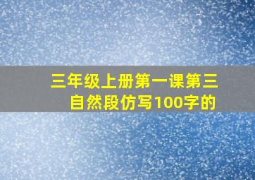 三年级上册第一课第三自然段仿写100字的