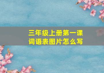 三年级上册第一课词语表图片怎么写