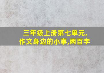 三年级上册第七单元,作文身边的小事,两百字